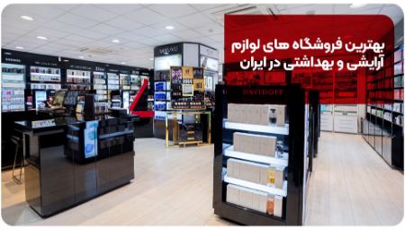 بهترین فروشگاه های لوازم آرایشی و بهداشتی در ایران بهترین فروشگاه های لوازم آرایشی و بهداشتی در ایران