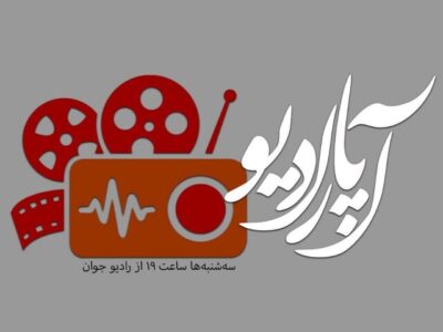 «آپارادیو» روی موج رادیو جوان