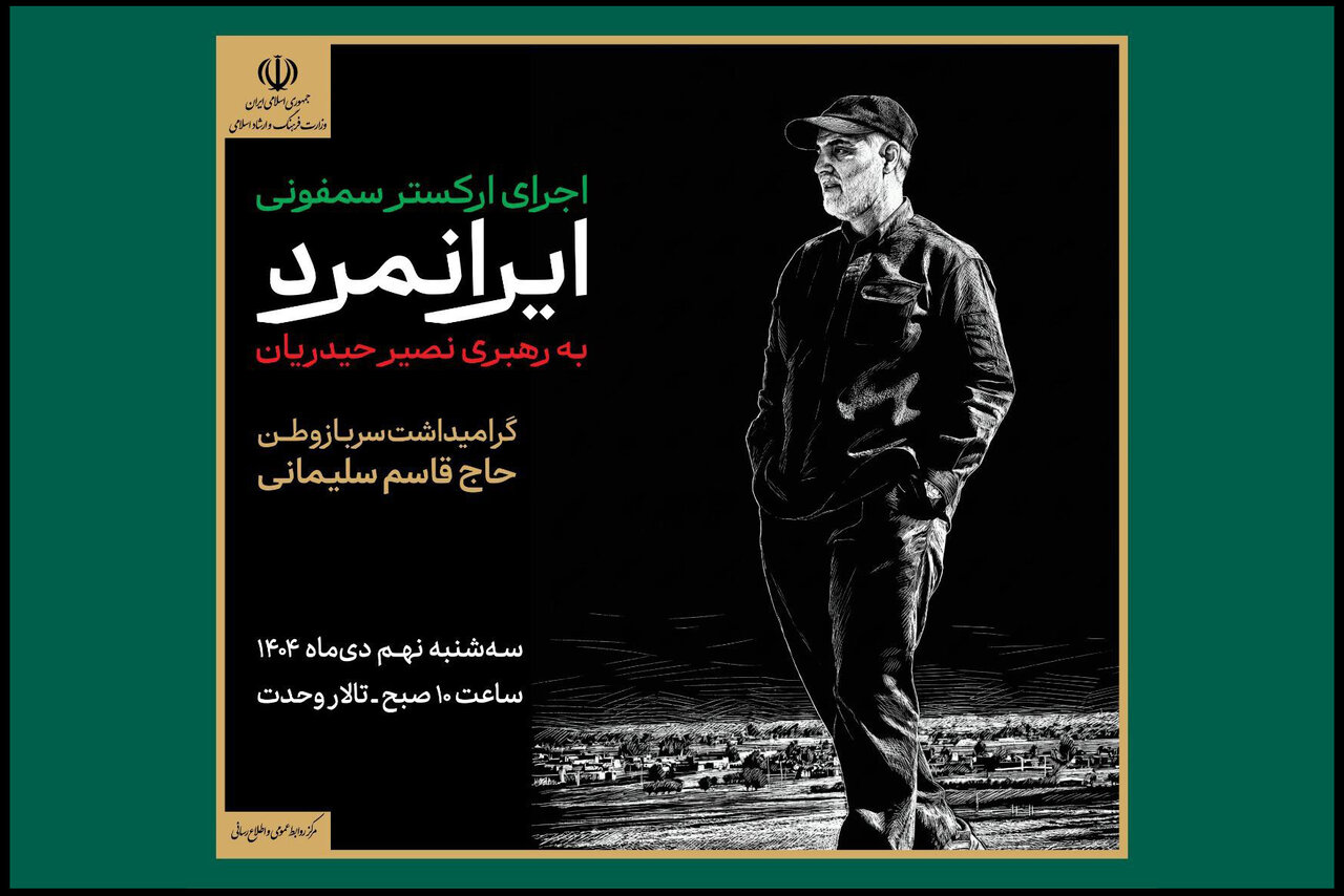 اجرای ارکستر سمفونیک «ایرانمرد» به یاد شهید حاج قاسم سلیمانی اجرای ارکستر سمفونیک «ایرانمرد» به یاد شهید حاج قاسم سلیمانی