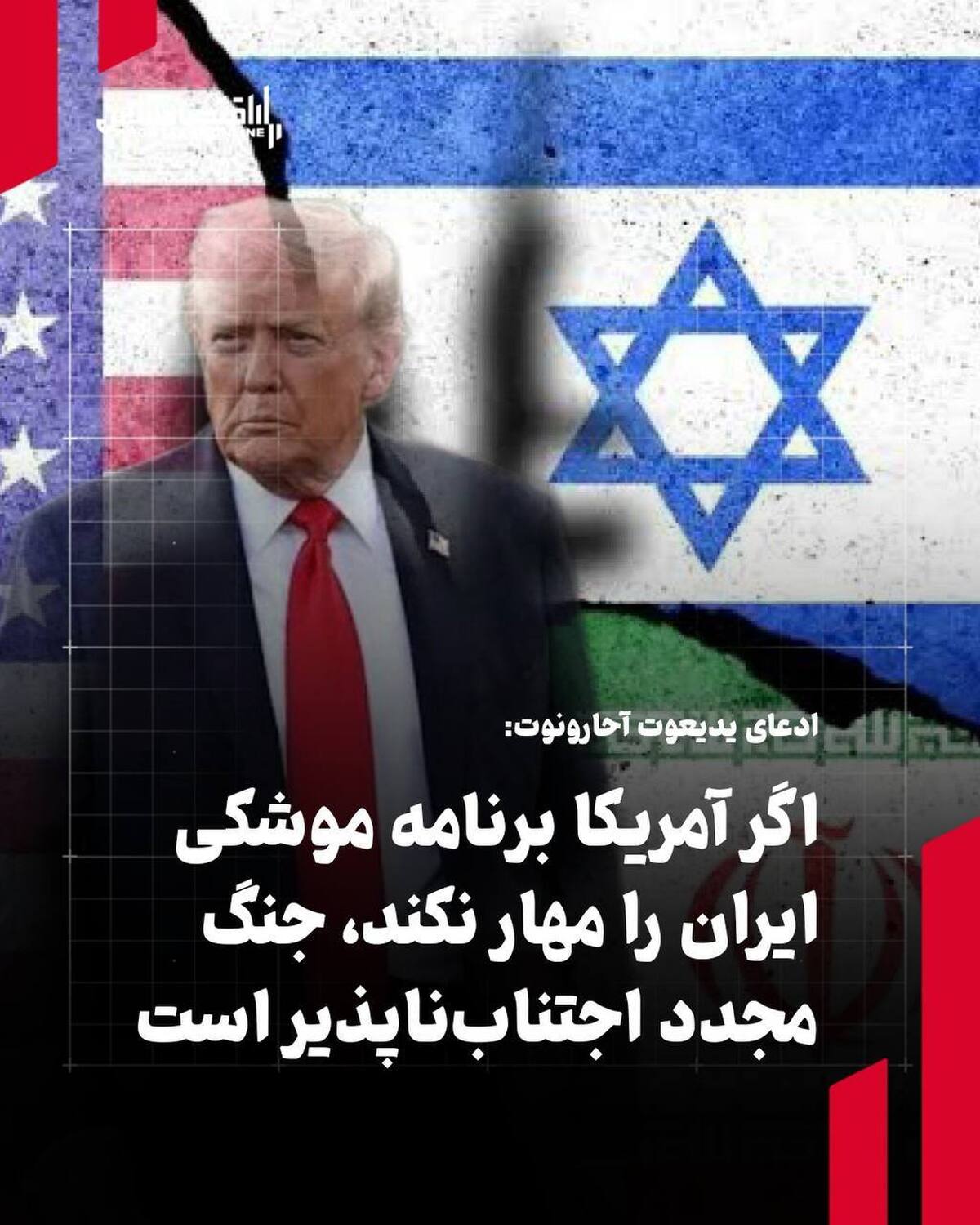 ادعای یدیعوت آحارونوت: اگر آمریکا برنامه موشکی ایران را مهار نکند، جنگ مجدد اجتناب‌ناپذیر است