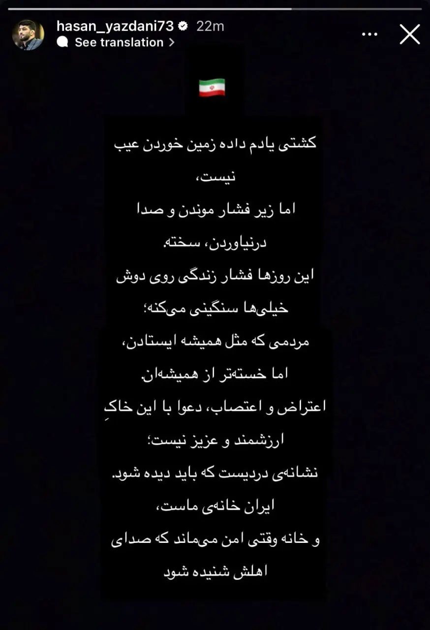 استوری حسن یزدانی در واکنش به اعتراضات اخیر