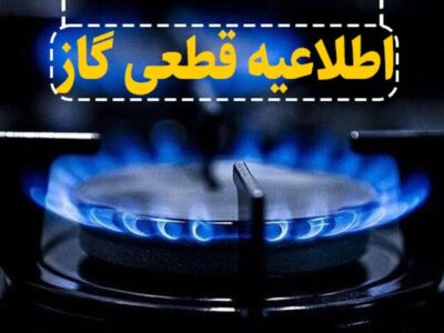 اطلاع‌رسانی دقیقه ۹۰ در سرمای آذر؛ وقتی قطع گاز زودتر از خبرش می‌رسد!