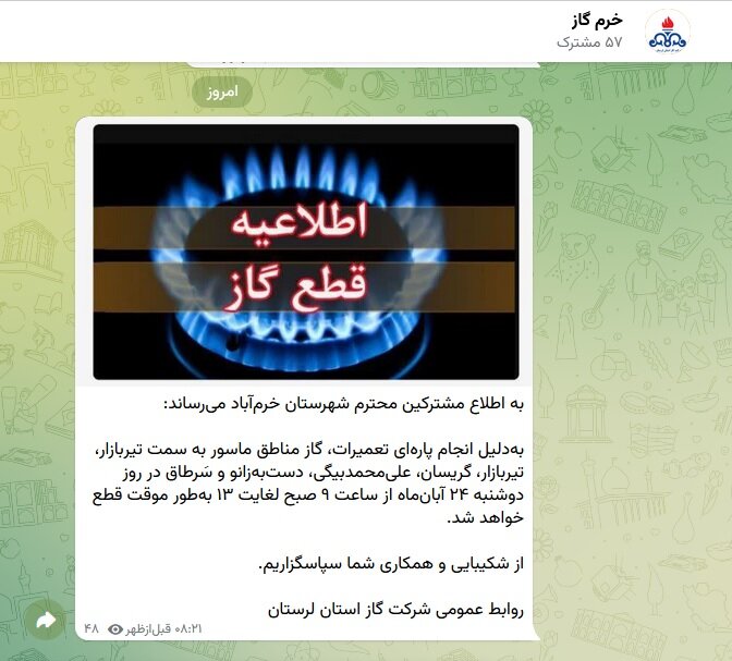 اطلاعرسانی دقیقه ۹۰ در سرمای آذر؛ وقتی قطع گاز زودتر از خبرش میرسد! اطلاعرسانی دقیقه۹۰ در سرمای آذرماه؛وقتی قطع گاز زودتر از خبرش میرسد!