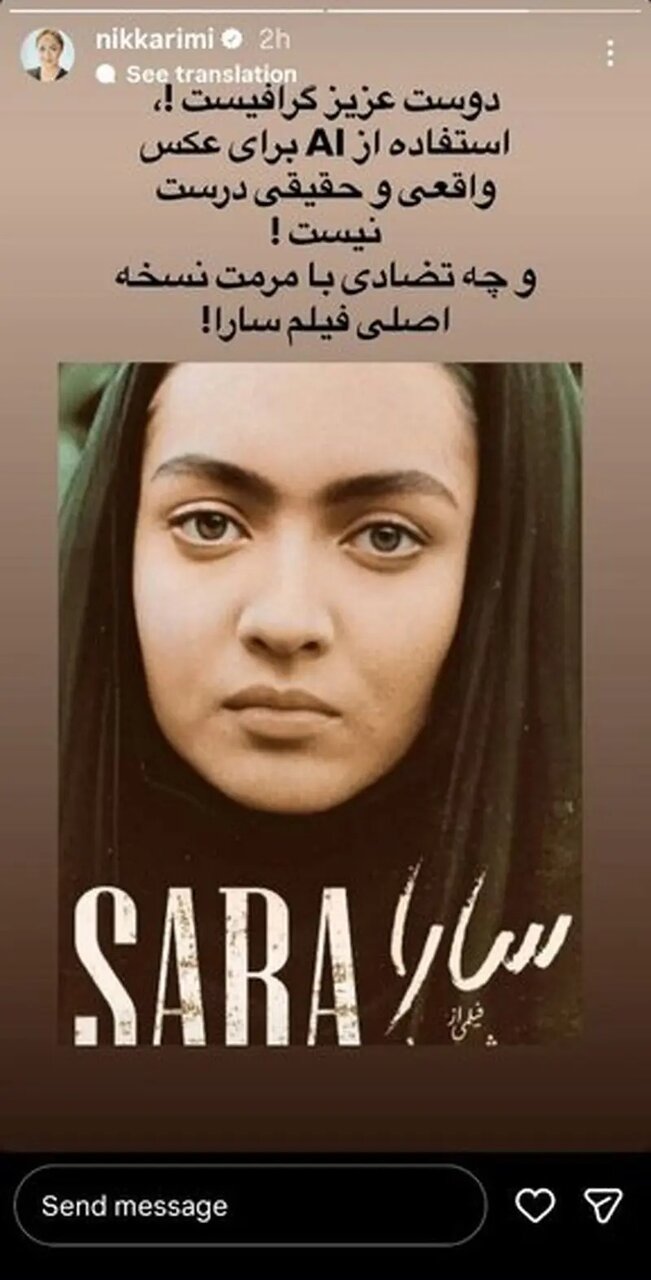 اعتراض نیکی کریمی به هوش مصنوعی: این من نیستم اعتراض نیکی کریمی به هوش مصنوعی: این من نیستم