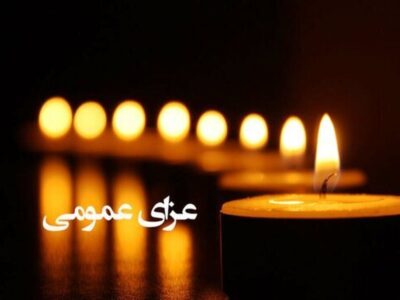 اعلام ۳ روز عزای عمومی / سه‌شنبه ۹ دی ۱۴۰۴ تعطیل رسمی شد