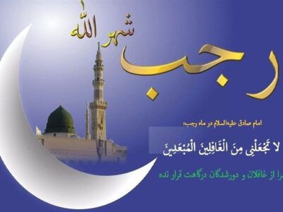 اعمال روز اول رجب / رازهای برکت در آغاز ماه رجب