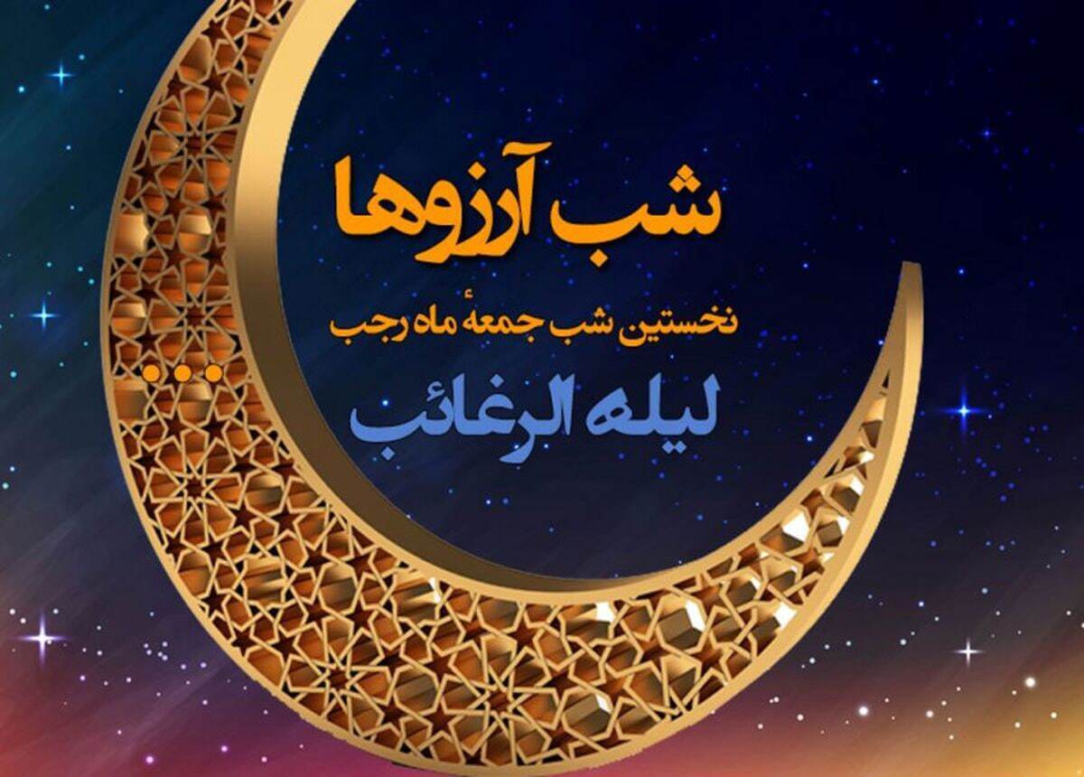 اعمال کامل شب لیله الرغائب + نماز و دعاهای شب لیله الرغائب