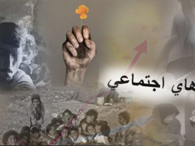 امنیت و آسیب‌های اجتماعی؛ دو روی یک سکه