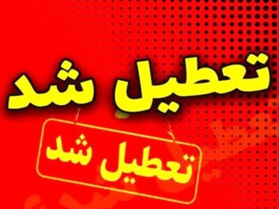 بارش برف مدارس و دانشگاه‌های اصفهان را به تعطیلی کشاند
