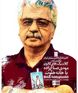 بازگشت «خانه خلوت» به پرده؛ ادای احترام به مهدی صباغ‌زاده