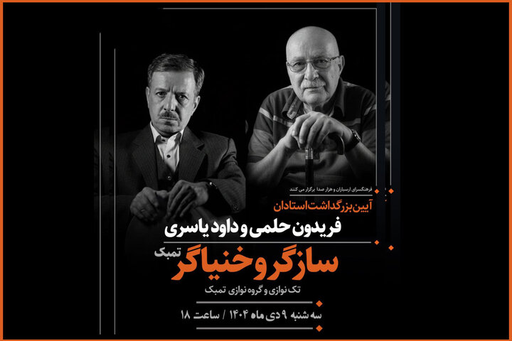 برپایی آئین نکوداشت ویژه برای ۲ هنرمند «سازگر» و «خنیاگر»