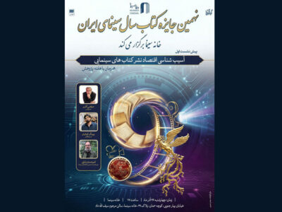 برگزاری نشست آسیب شناسی اقتصاد نشر کتاب‌های سینمایی 