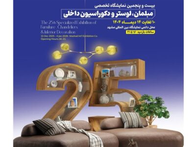 برگزاری نمایشگاه تخصصی مبلمان، لوستر و دکوراسیون داخلی در مشهد