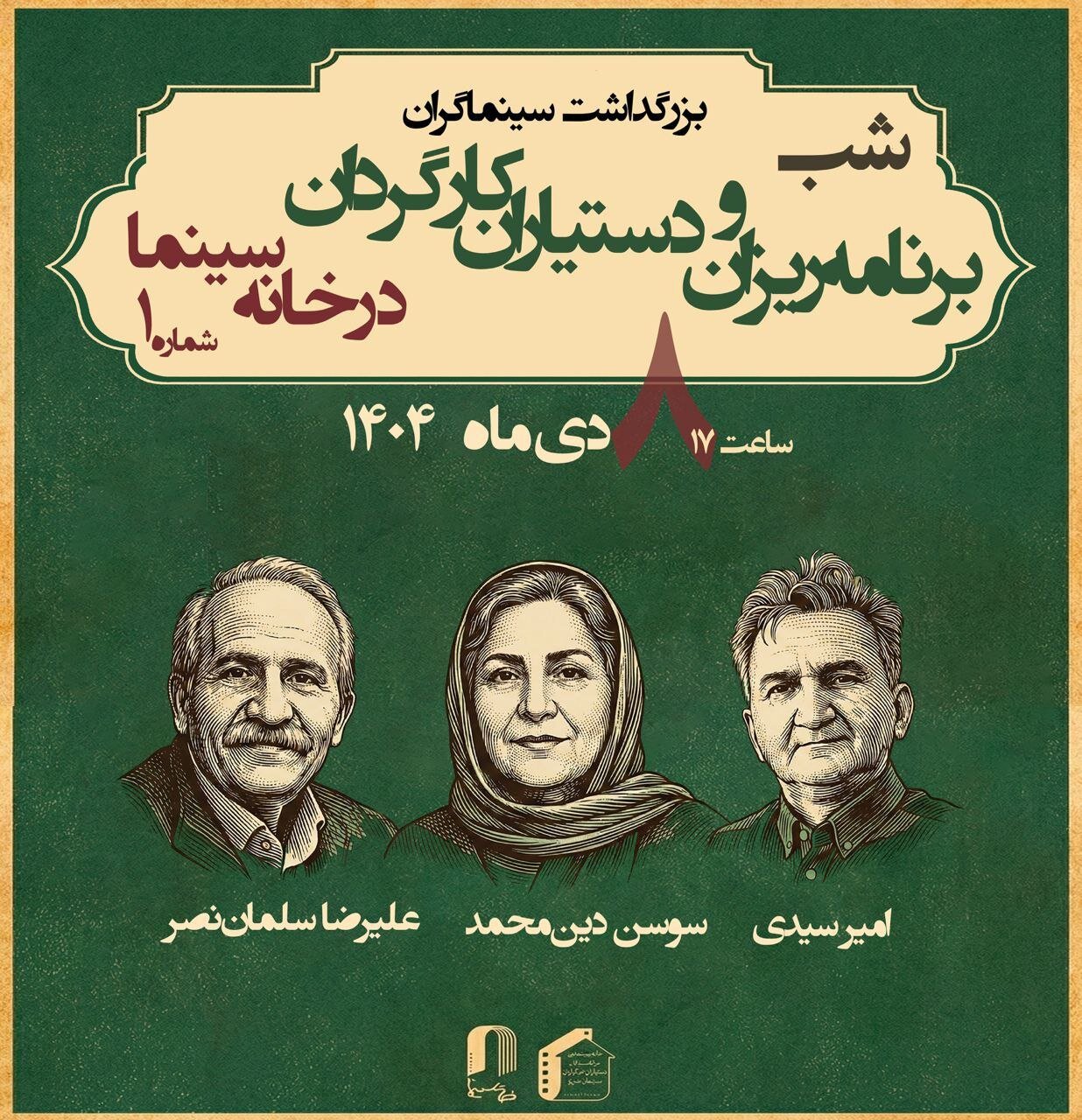 بزرگداشت برنامه ریزان و دستیاران کارگردان در خانه سینما