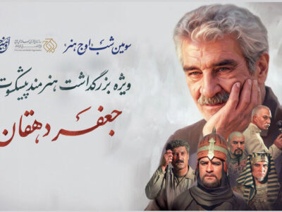 بزرگداشت جعفر دهقان در «اوج هنر»