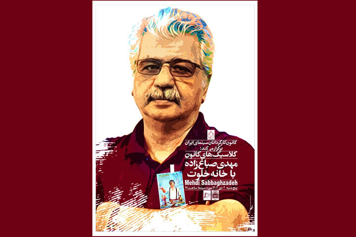 بزرگداشت مهدی صباغزاده با نمایش «خانه خلوت»