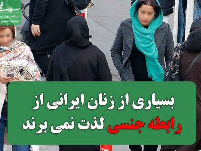 بسیاری از زنان ایرانی  از رابطه جنسی لذت نمی برند؟