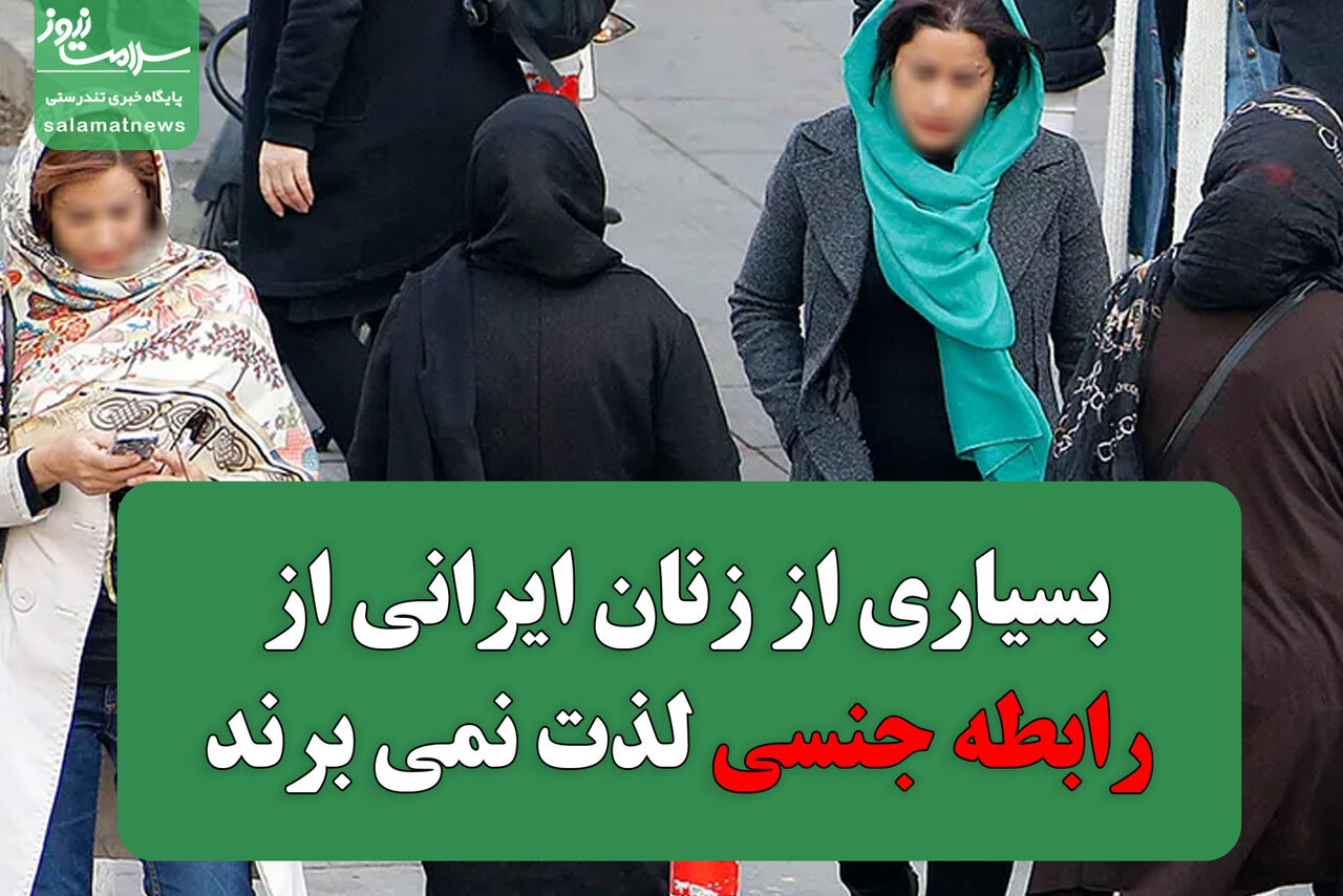 بسیاری از زنان ایرانی از رابطه جنسی لذت نمی برند؟