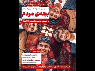 «بچه‌ی مردم» به فرهنگسرای اندیشه می‌آید