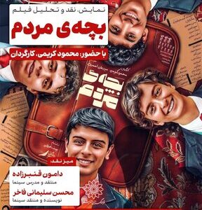 بچه‌ی مردم به فرهنگسرای اندیشه می‌آید