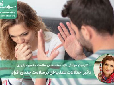 تاثیر اختلالات تغذیه ای بر سلامت جنسی افراد