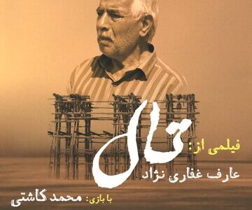 «تال» با نگاهی متفاوت به بحران آب، جایزه جشن سینمای ایران را گرفت