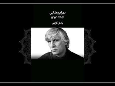 تسلیتی برای درگذشت کارگردان «باشو، غریبه کوچک»