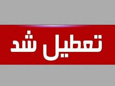 تعطیلی فردا چهارشنبه ۱۰ دی ۱۴۰۴ / مدارس و ادارات این استان‌ها تعطیل شد + به‌روزرسانی