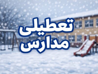 تعطیلی مدارس فردا سه‌شنبه ۹ دی ۱۴۰۴ / مدارس این استان‌ها تعطیل شد + به‌روزرسانی