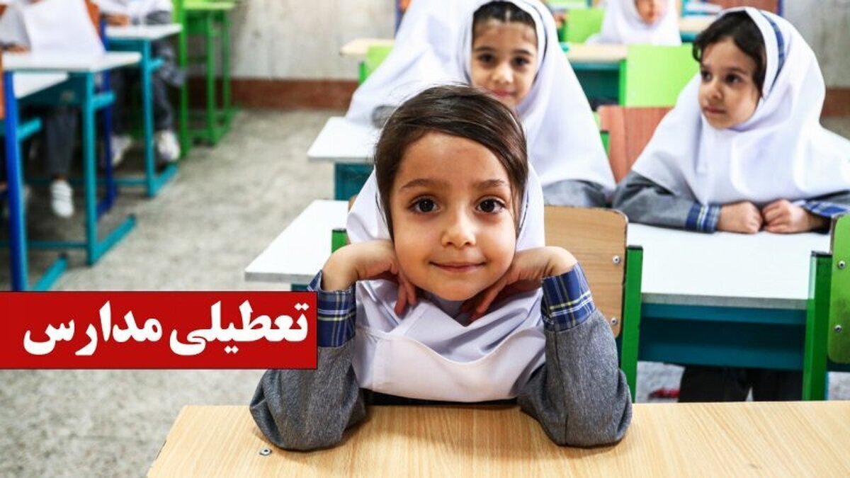 تعطیلی مدارس فردا شنبه ۲۹ آذر ۱۴۰۴ / مدارس کدام استانها تعطیل شد؟ + بهروزرسانی