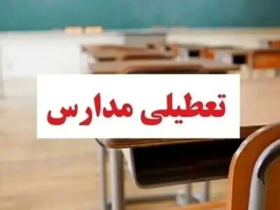 تعطیلی مدارس فردا چهارشنبه ۱۰ دی ۱۴۰۴ / کدام استان‌ها تعطیل است؟ + به‌روزرسانی