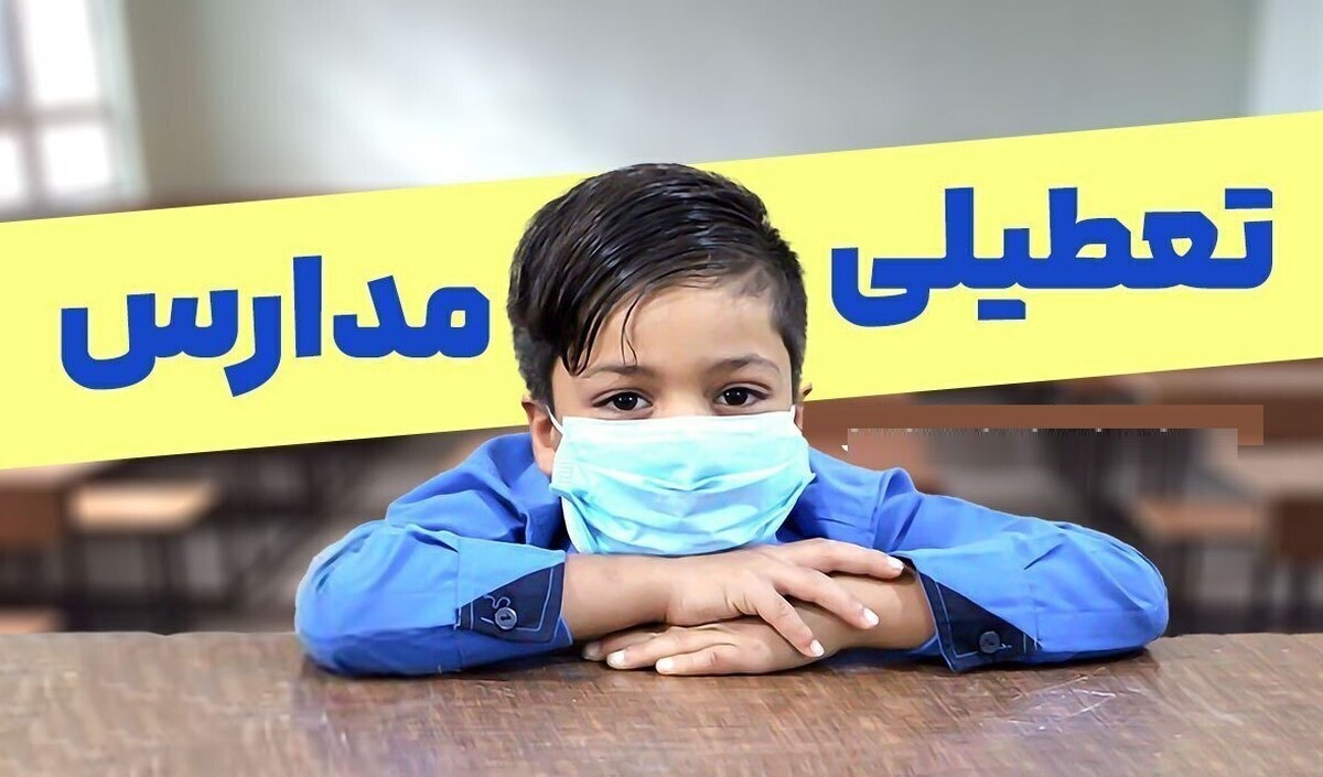تعطیلی مدارس فردا یکشنبه ۳۰ آذر ۱۴۰۴ / مدارس کدام استانها تعطیل شد؟ + بهروزرسانی