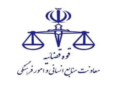 تعطیلی واحدهای قضایی و اداری قوه قضاییه استان تهران طی فردا