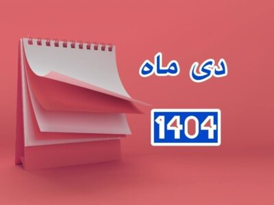 تقویم دی ۱۴۰۴ / دی ۱۴۰۴ چند روز تعطیل رسمی دارد؟