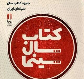 تمدید فراخوان نهمین جایزه کتاب سال سینمایی