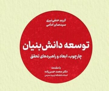 جهاد دانشگاهی کتاب «توسعه دانش بنیان» را منتشر کرد