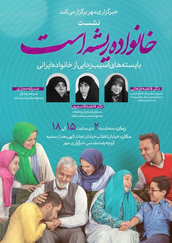 خانواده ریشه است؛ بایستههای آسیبزدایی از خانواده ایرانی خانواده ریشه است؛ بایستههای آسیبزدایی از خانواده ایرانی