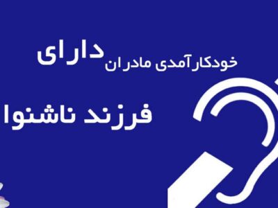 خودکارآمدی مادران در خانواده‌های دارای فرزند ناشنوا
