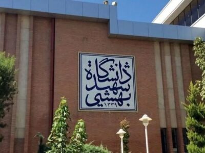 دانشگاه شهید بهشتی تعطیل شد