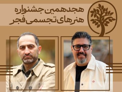 دبیران هنری و اجرایی «تجسمی فجر» معرفی شدند