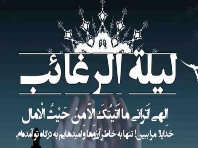 دعای شب لیله الرغائب / اعمال شب آرزوها چیست؟