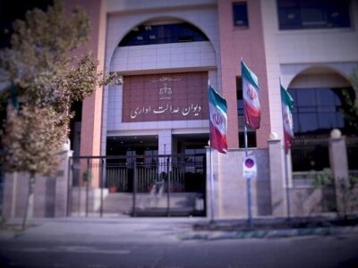 دیوان عدالت اداری و راهکارهای پیشگیری از پرونده‌های قضایی