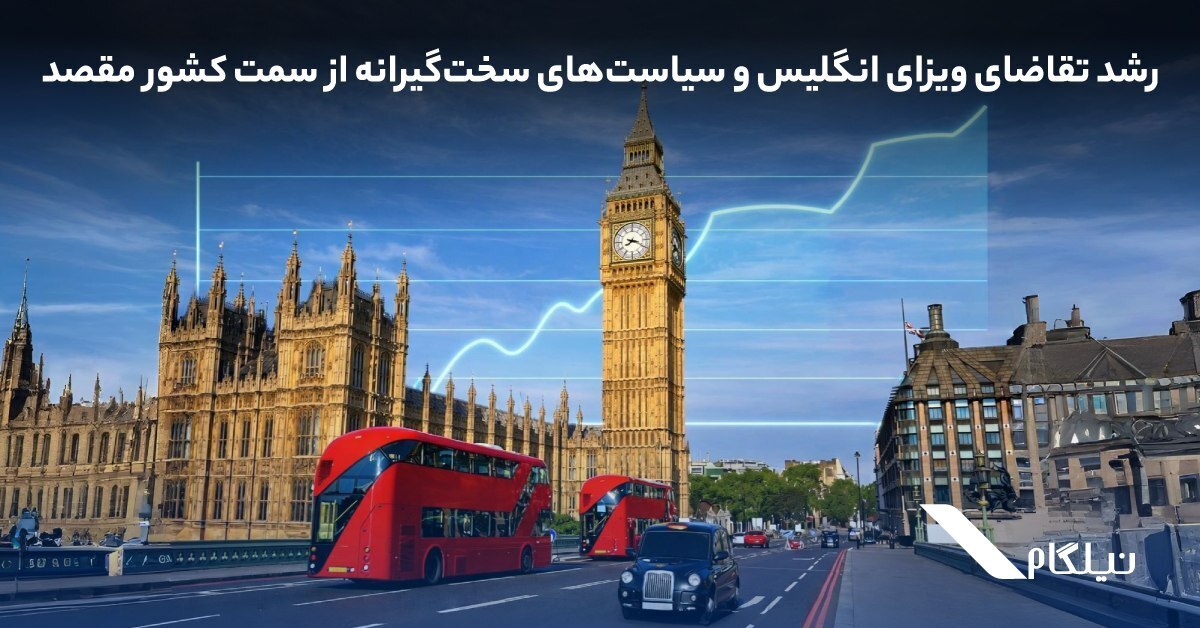رشد تقاضای ویزای انگلیس و سیاستهای سختگیرانه از سمت کشور مقصد