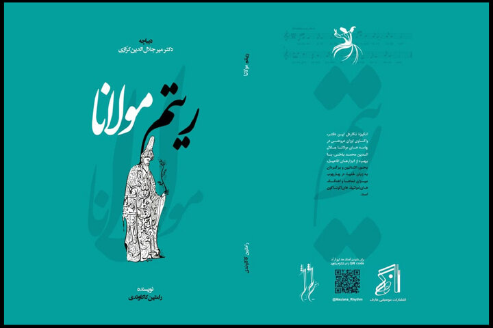 «ریتم مولانا» با مقدمه استاد ادبیات منتشر شد؛ توضیحات مولف «ریتم مولانا» با مقدمه استاد ادبیات منتشر شد؛ توضیحات مولف