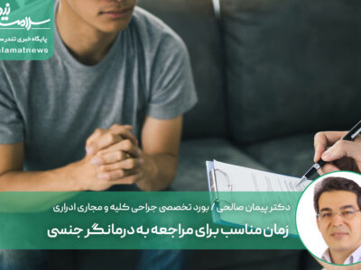 زمان مناسب برای مراجعه به درمانگر جنسی