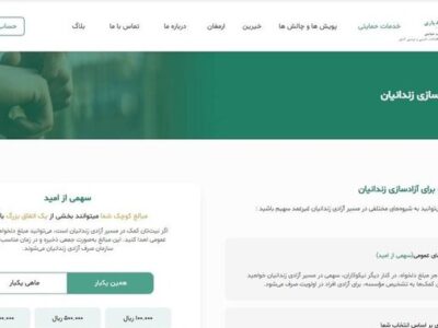 سامانه «امیدیاری»؛ پلی شفاف برای حمایت هوشمند از زندانیان و خانواده‌ها