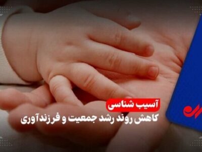 سقوط موالید و شتاب سالمندی در گیلان؛ وقتی تولد کمتر از مرگ می‌شود