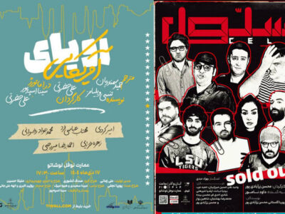 «سلول» تمدید شد؛ اجرای «رؤیای آمریکایی» از نیمه دی در نوفل‌لوشاتو