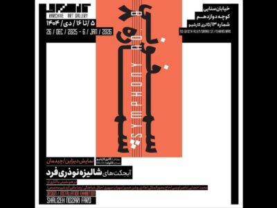 «سمفونی شماره ۸» لحظه‌ای که تصویر از قاب جدا می‌شود