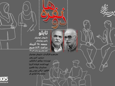 شنیدن «دونفره‌ها» در رادیو نمایش